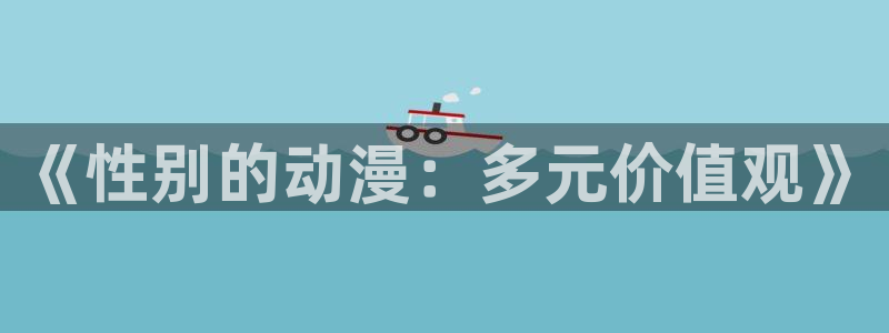 成人动漫天堂av