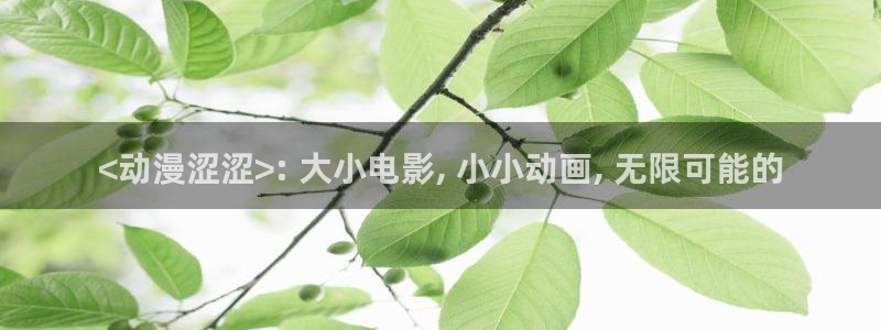原神动漫天堂免费入口：<动漫涩涩>: 大小电影, 小小动画, 无限可能的