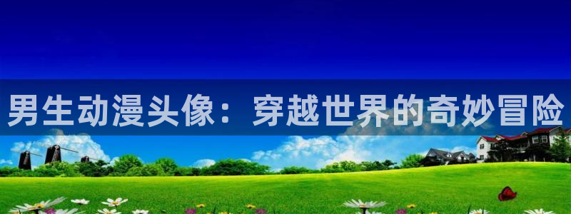 动漫天堂从哪下载安装