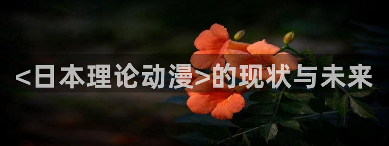 禁动漫天堂：<日本理论动漫>的现状与未来