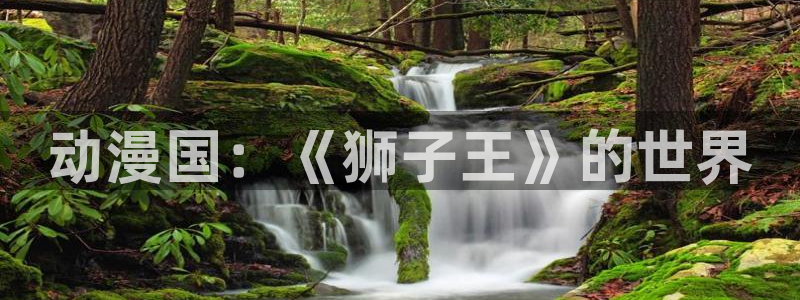 禁动漫天堂：动漫国：《狮子王》的世界