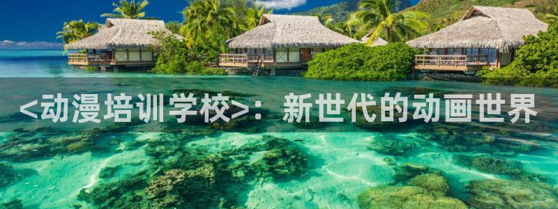 下载动漫天堂：<动漫培训学校>：新世代的动画世界