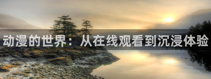 下载动漫天堂：动漫的世界：从在线观看到沉浸体验