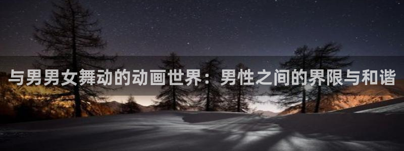 原神禁动漫天堂可莉：与男男女舞动的动画世界：男性之间的界限与和谐