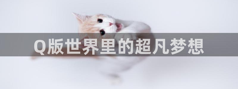 免费动漫天堂之吻：Q版世界里的超凡梦想