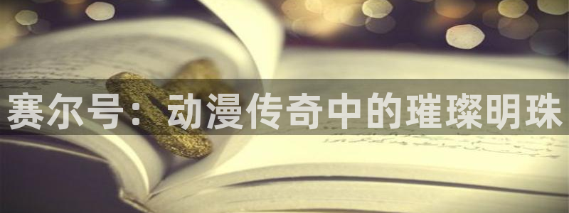 动漫天堂在线：赛尔号：动漫传奇中的璀璨明珠
