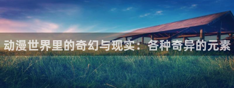 原神禁动漫天堂可莉：动漫世界里的奇幻与现实：各种奇异的元素