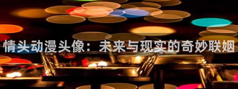 下载动漫天堂：情头动漫头像：未来与现实的奇妙联姻