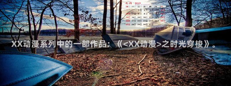 动漫天堂之吻：XX动漫系列中的一部作品：《<XX动漫>之时光穿梭》。