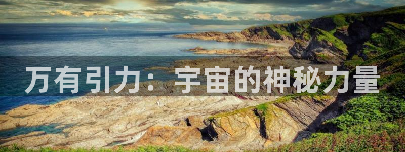 番剧推荐动漫天堂.：万有引力：宇宙的神秘力量