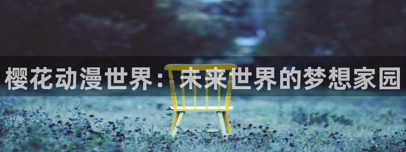 秋叶原动漫天堂：樱花动漫世界：未来世界的梦想家园
