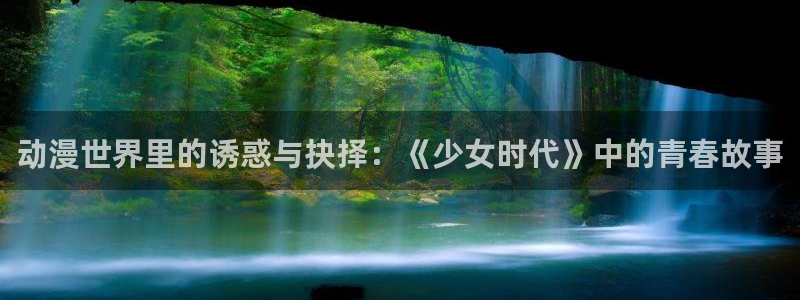 动漫天堂3d：动漫世界里的诱惑与抉择：《少女时代》中的青春故事