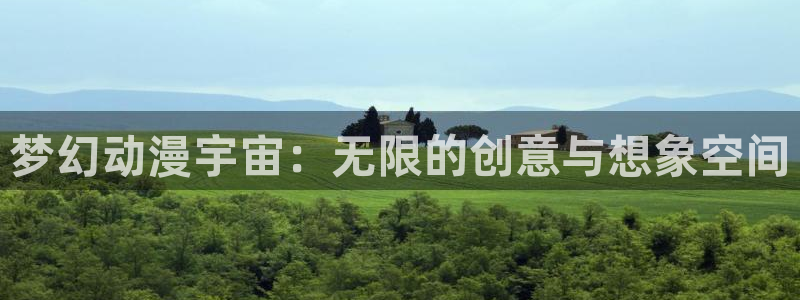 动漫天堂下载最新版：梦幻动漫宇宙：无限的创意与想象空间