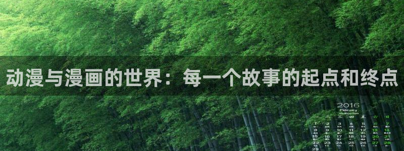 动漫天堂网站：动漫与漫画的世界：每一个故事的起点和终点
