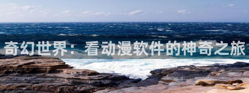 亚洲动漫天堂在线：奇幻世界：看动漫软件的神奇之旅