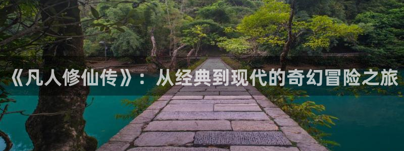 3d动漫天堂：《凡人修仙传》：从经典到现代的奇幻冒险之旅