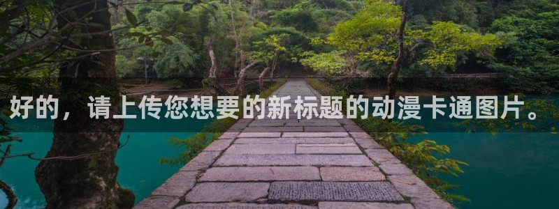 亚洲动漫天堂在线：好的，请上传您想要的新标题的动漫卡通图片。
