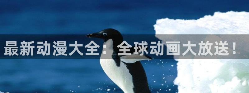 bt动漫天堂：最新动漫大全：全球动画大放送！