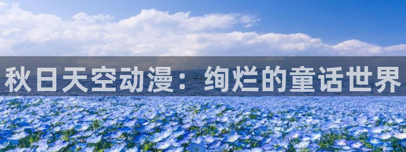 动漫天堂18：秋日天空动漫：绚烂的童话世界