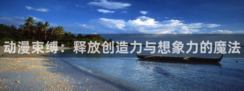 www.动漫天堂：动漫束缚：释放创造力与想象力的魔法