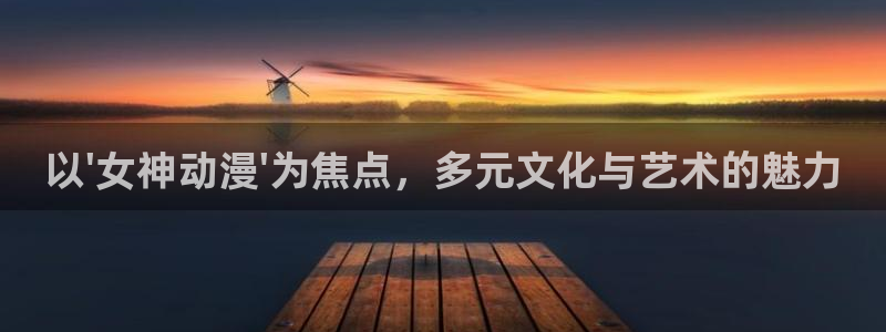 成人动漫天堂av：以\'女神动漫\'为焦点，多元文化与艺术的魅力