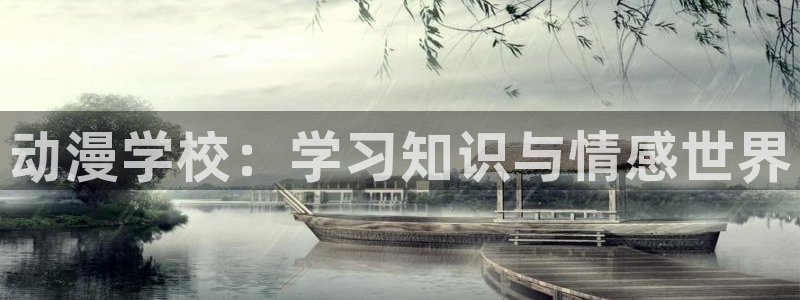 av动漫天堂网：动漫学校：学习知识与情感世界