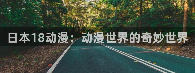 动漫天堂总站：日本18动漫：动漫世界的奇妙世界