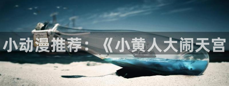 动漫天堂在线观看：小动漫推荐：《小黄人大闹天宫