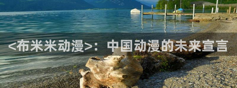 91动漫天堂：<布米米动漫>：中国动漫的未来宣言