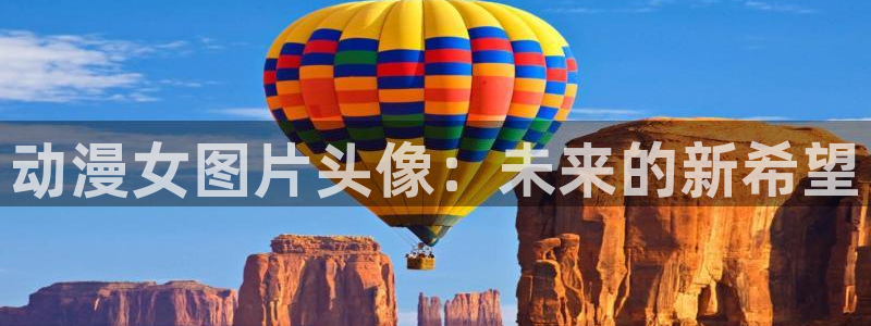 动漫天堂.cc：动漫女图片头像：未来的新希望