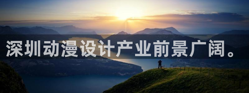 动漫天堂：深圳动漫设计产业前景广阔。