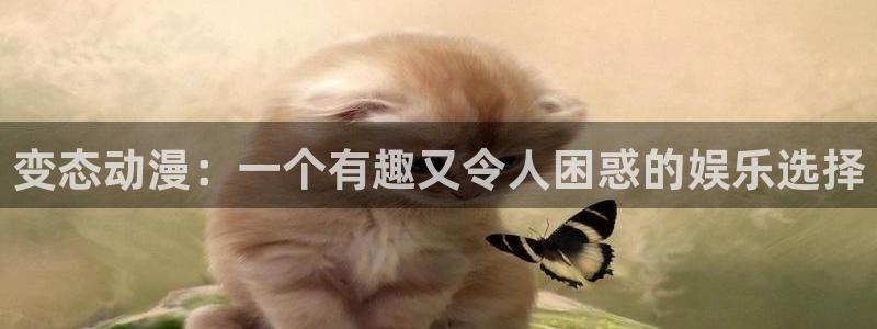 bt动漫天堂：变态动漫：一个有趣又令人困惑的娱乐选择