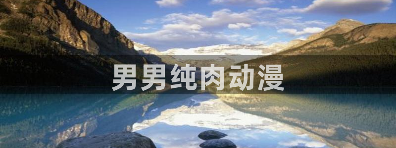 18禁动漫天堂：男男纯肉动漫