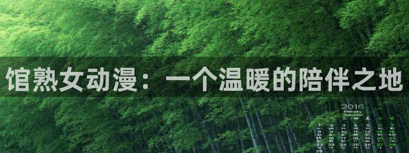 动漫天堂官网：馆熟女动漫：一个温暖的陪伴之地