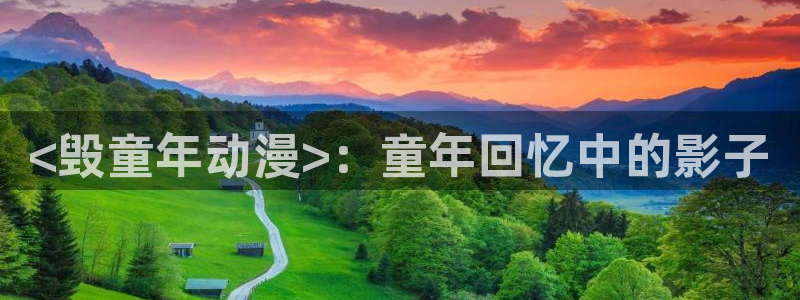 动漫天堂在线：<毁童年动漫>：童年回忆中的影子