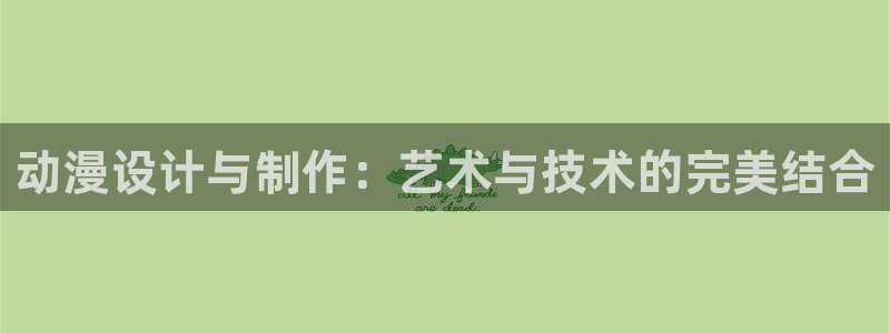 黄动漫天堂：动漫设计与制作：艺术与技术的完美结合
