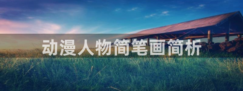 18动漫天堂：动漫人物简笔画简析