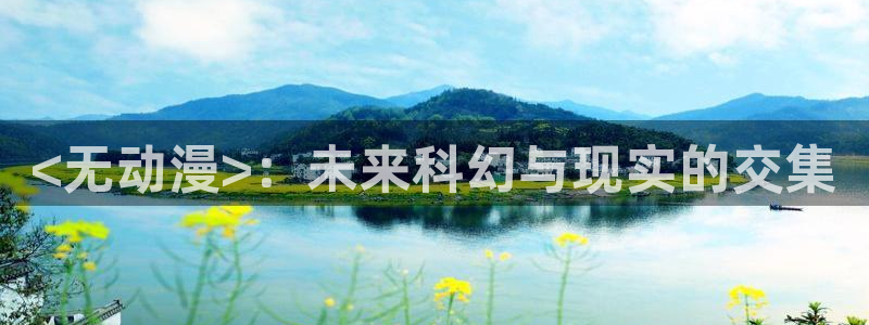 av动漫天堂网：<无动漫>：未来科幻与现实的交集