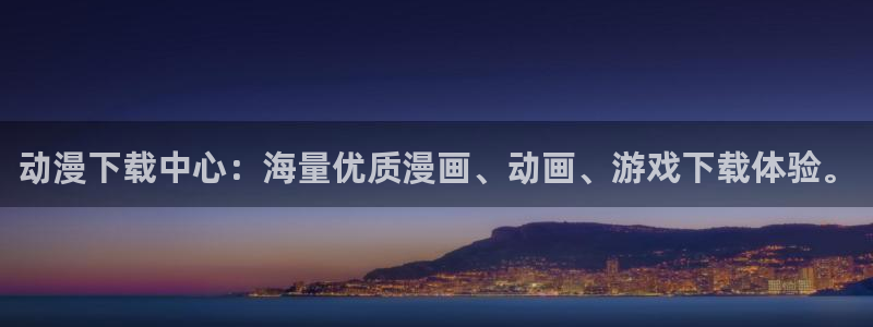 黄动漫天堂：动漫下载中心：海量优质漫画、动画、游戏下载体验。