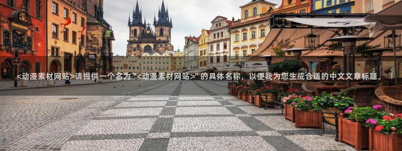 动漫天堂从哪下载安装：<动漫素材网站>请提供一个名为 \