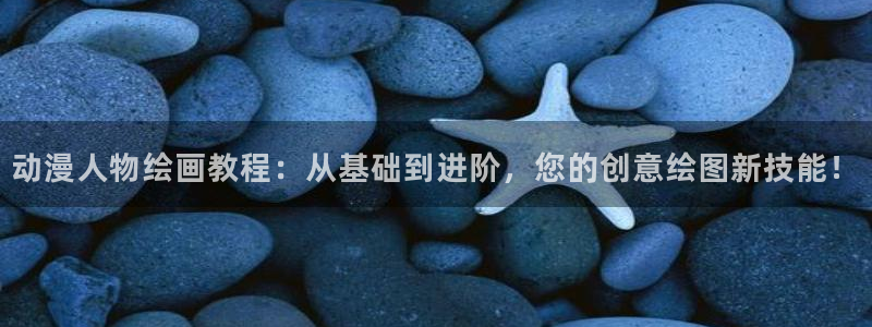 动漫天堂软件：动漫人物绘画教程：从基础到进阶，您的创意绘图新技能！
