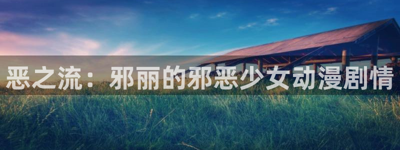 动漫天堂网站：恶之流：邪丽的邪恶少女动漫剧情