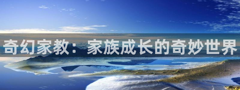 同人动漫天堂：奇幻家教：家族成长的奇妙世界