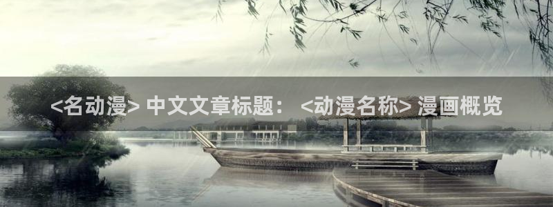 jm动漫天堂：<名动漫> 中文文章标题： <动漫名称> 漫画概览