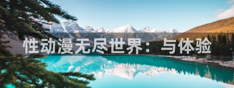 黄动漫天堂：性动漫无尽世界：与体验