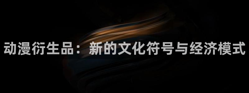 动漫天堂网址：动漫衍生品：新的文化符号与经济模式