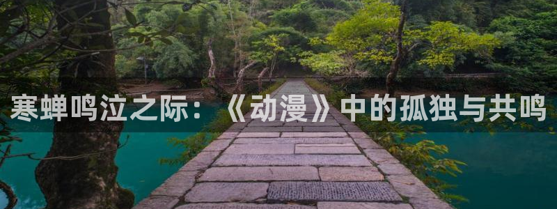 动漫天堂电影：寒蝉鸣泣之际：《动漫》中的孤独与共鸣