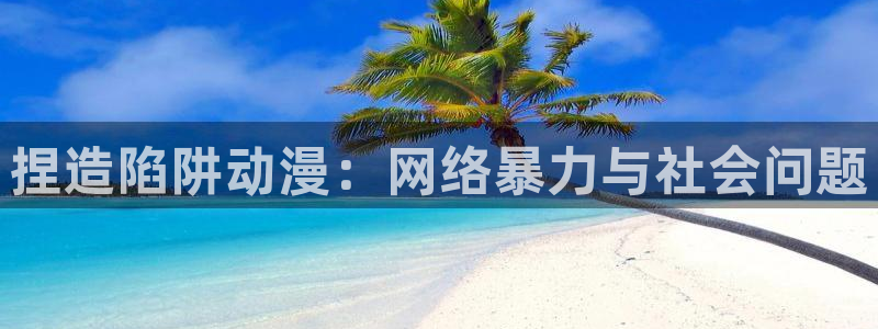 成人动漫天堂网：捏造陷阱动漫：网络暴力与社会问题