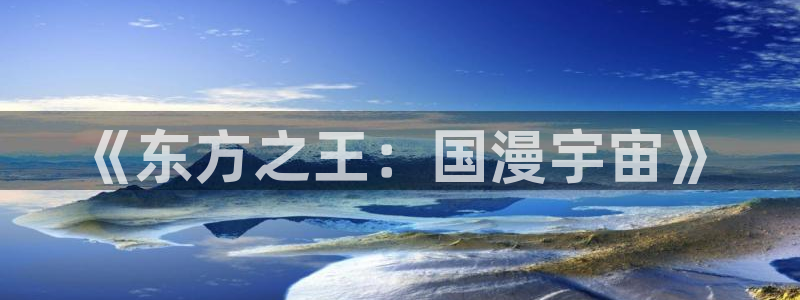 樱花动漫天堂：《东方之王：国漫宇宙》