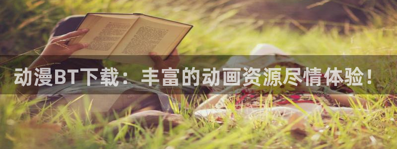 番剧推荐动漫天堂.：动漫BT下载：丰富的动画资源尽情体验！